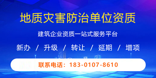 地质灾害防治单位资质