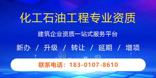 化工石油工程专业资质