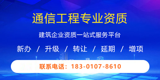 通信工程专业资质