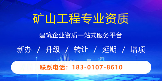 矿山工程专业资质