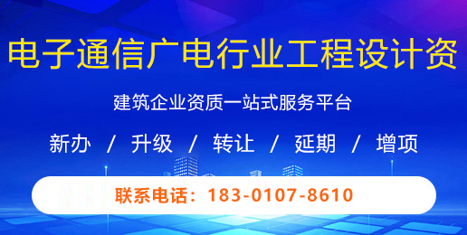 电子通信广电行业工程设计资质