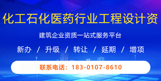 化工石化医药行业工程设计资质