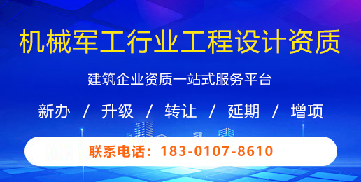 机械军工行业工程设计资质