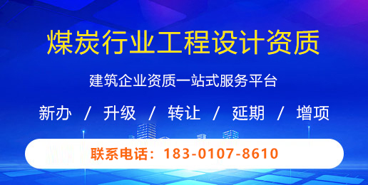 煤炭行业工程设计资质