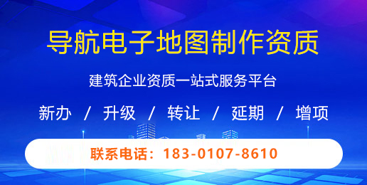 导航电子地图制作资质