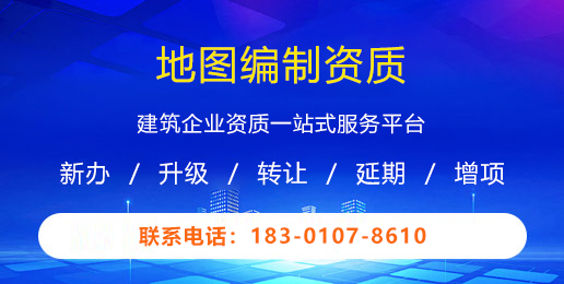 地图编制资质