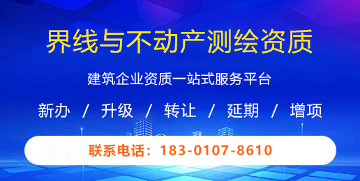 界线与不动产测绘资质