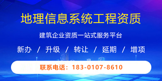 地理信息系统工程资质