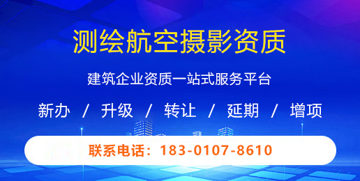 测绘航空摄影资质