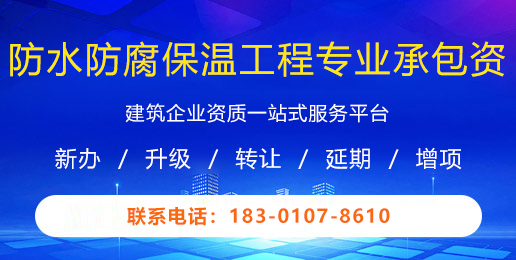 防水防腐保温工程专业承包资质