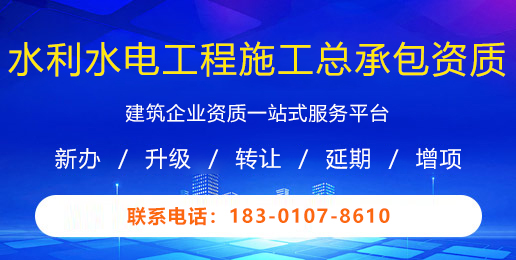 水利水电工程施工总承包资质