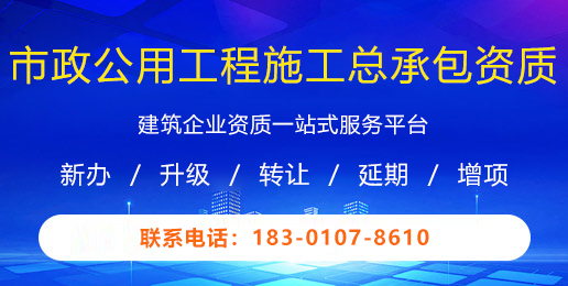 市政公用工程施工总承包资质