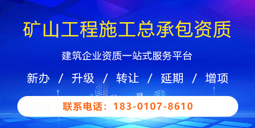 矿山工程施工总承包资质