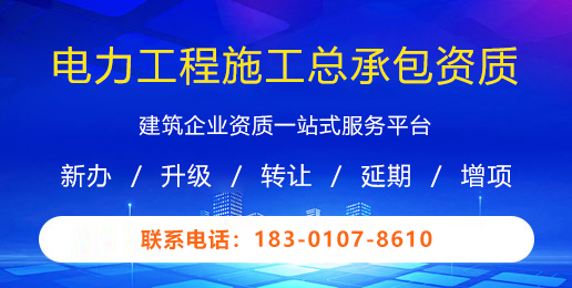 电力工程施工总承包资质
