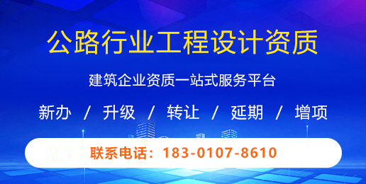 公路行业工程设计资质