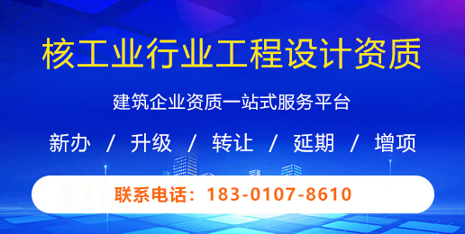 核工业行业工程设计资质