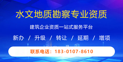 水文地质勘察专业资质
