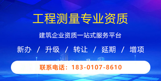 工程测量专业资质