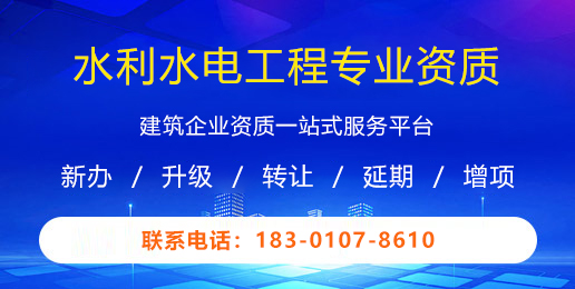 水利水电工程专业资质