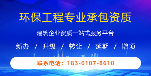 环保工程专业承包资质