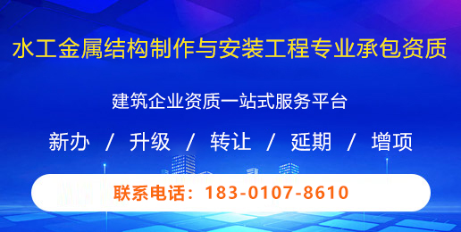 水工金属结构制作与安装工程专业承包资质