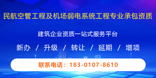 民航空管工程及机场弱电系统工程专业承包资质