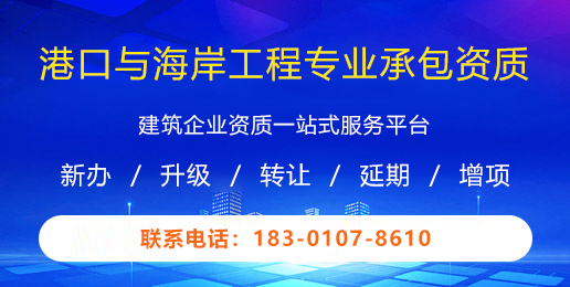 港口与海岸工程专业承包资质