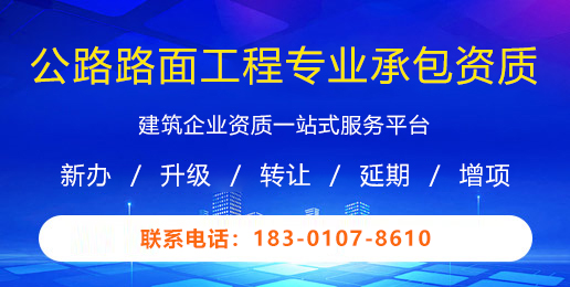 公路路面工程专业承包资质