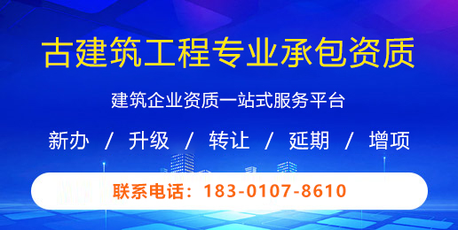 古建筑工程专业承包资质