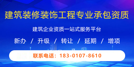 建筑装修装饰工程专业承包资质