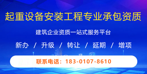 起重设备安装工程专业承包资质