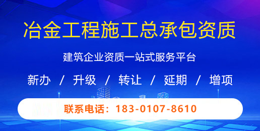 冶金工程施工总承包资质