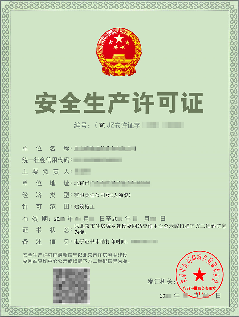 安全生产许可证(图1)