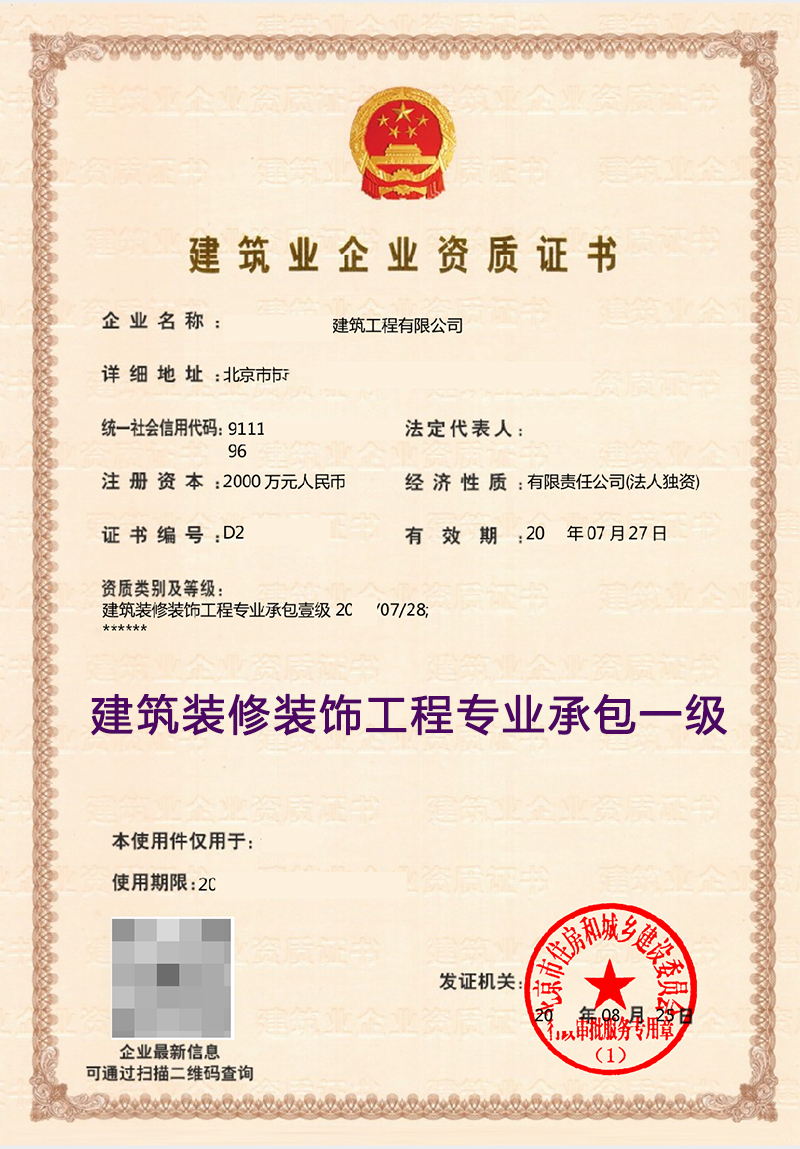 建筑装修装饰工程专业承包一级(图1)