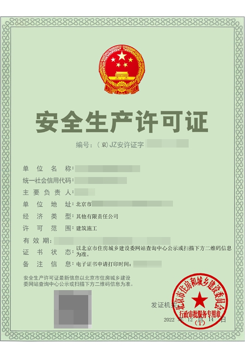 安全生产许可证
