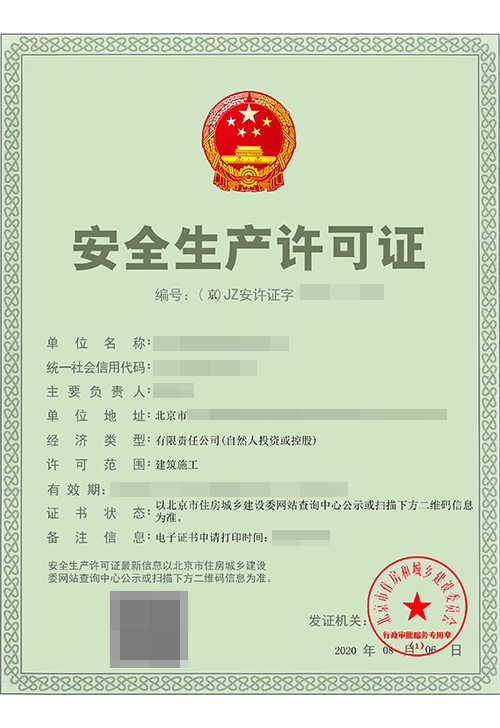 安全生产许可证