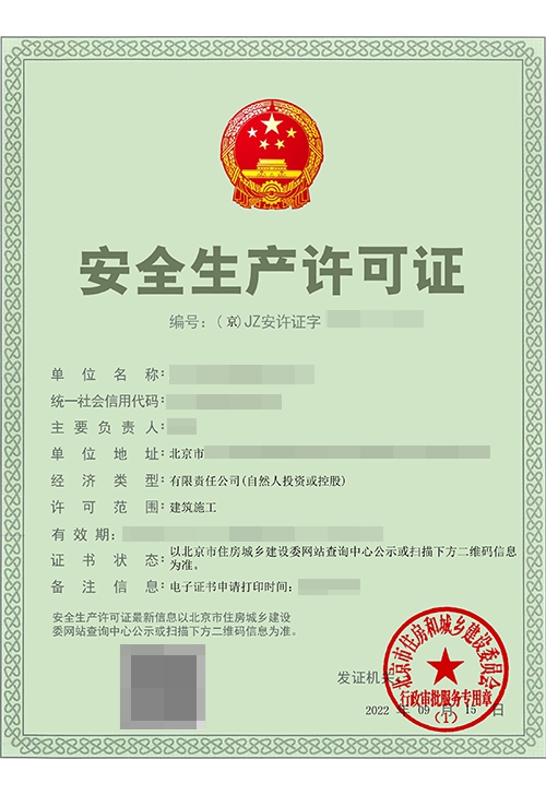 安全生产许可证