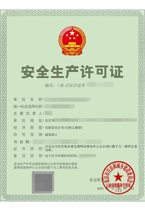 安全生产许可证
