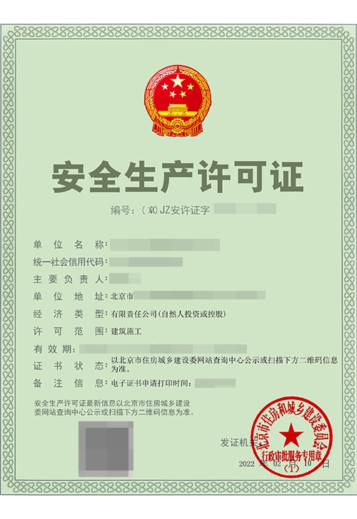 安全生产许可证