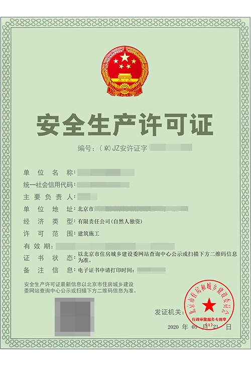 安全生产许可证