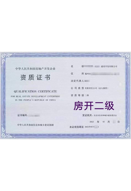 房开二级