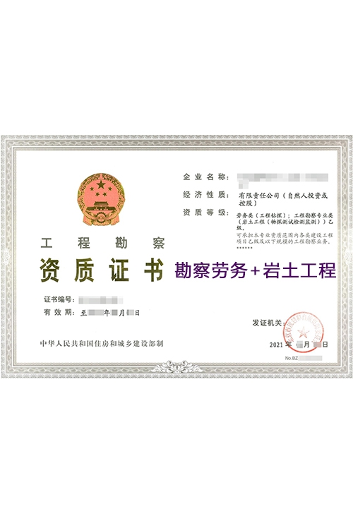 勘察劳务岩土工程