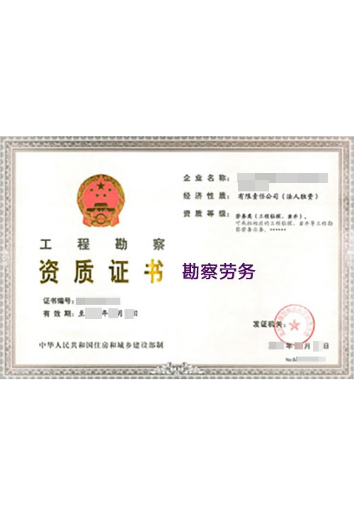勘察劳务