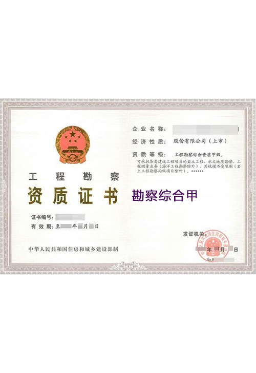 勘察综合甲
