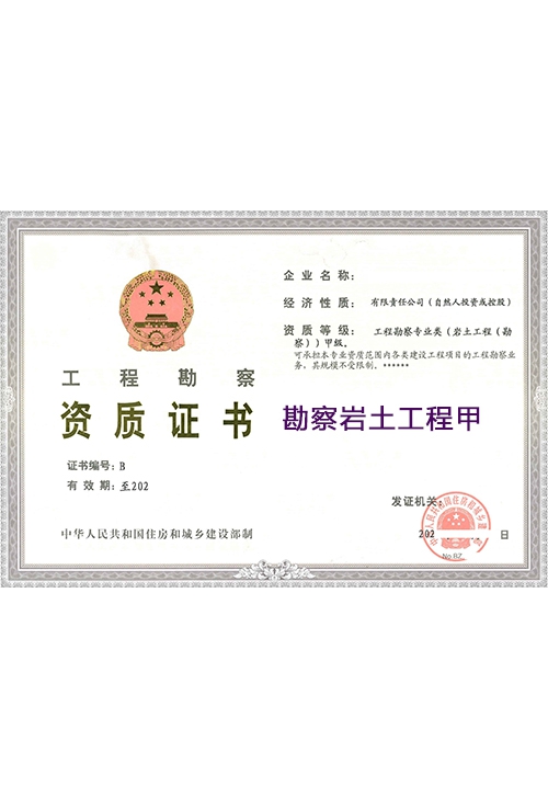 勘察岩土工程甲