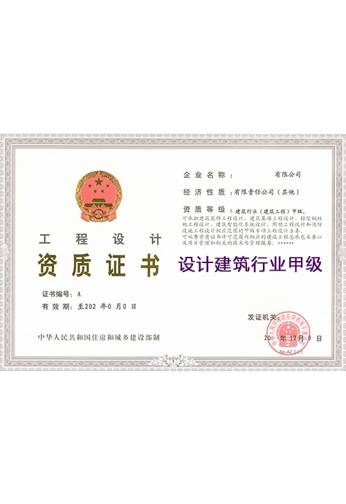 设计建筑行业甲级