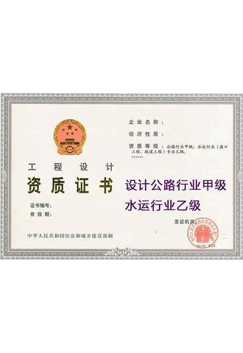 设计公路行业甲级水运行业乙级