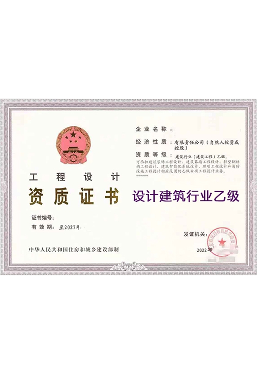 设计建筑行业乙级