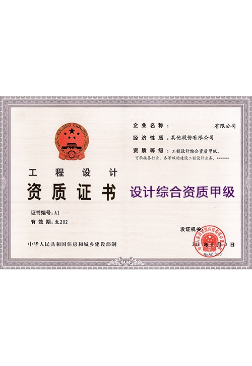 设计综合资质甲级