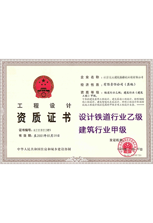 设计铁道行业乙级建筑行业甲级